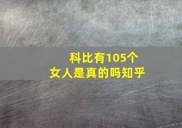 科比有105个女人是真的吗知乎