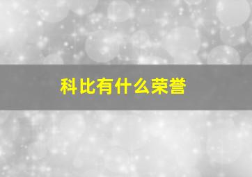 科比有什么荣誉