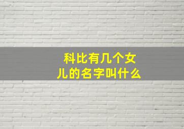 科比有几个女儿的名字叫什么