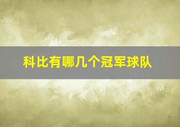 科比有哪几个冠军球队