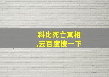 科比死亡真相,去百度搜一下