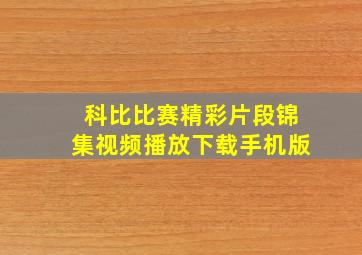 科比比赛精彩片段锦集视频播放下载手机版