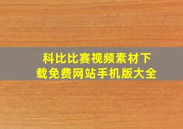 科比比赛视频素材下载免费网站手机版大全