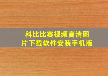 科比比赛视频高清图片下载软件安装手机版