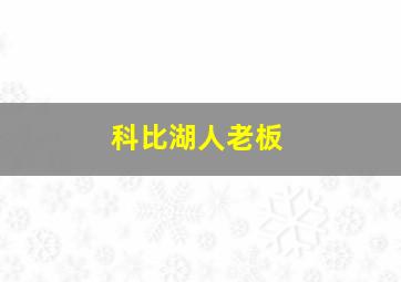 科比湖人老板