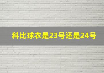 科比球衣是23号还是24号