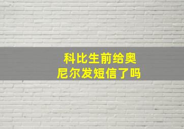 科比生前给奥尼尔发短信了吗