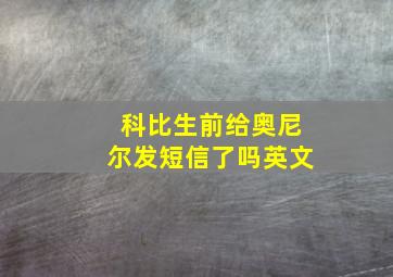 科比生前给奥尼尔发短信了吗英文