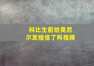 科比生前给奥尼尔发短信了吗视频