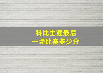 科比生涯最后一场比赛多少分