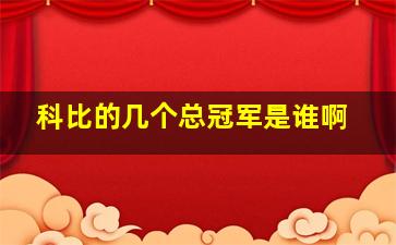 科比的几个总冠军是谁啊