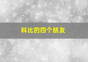 科比的四个朋友