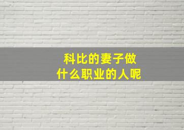 科比的妻子做什么职业的人呢