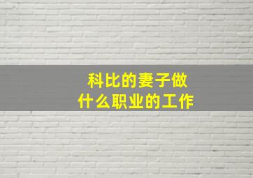 科比的妻子做什么职业的工作