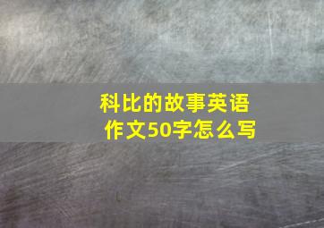 科比的故事英语作文50字怎么写