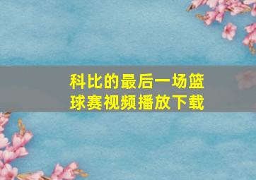 科比的最后一场篮球赛视频播放下载