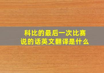 科比的最后一次比赛说的话英文翻译是什么