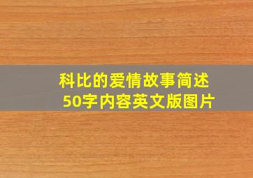 科比的爱情故事简述50字内容英文版图片