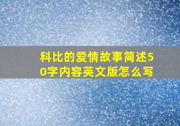 科比的爱情故事简述50字内容英文版怎么写