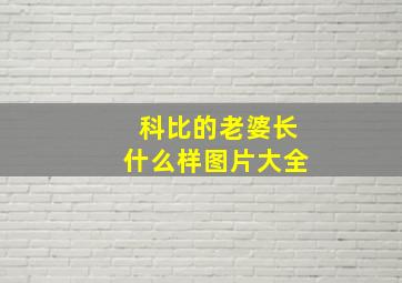 科比的老婆长什么样图片大全