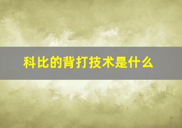 科比的背打技术是什么