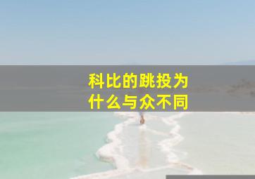 科比的跳投为什么与众不同