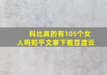 科比真的有105个女人吗知乎文章下载百度云