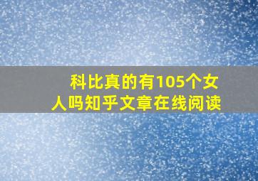 科比真的有105个女人吗知乎文章在线阅读