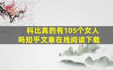 科比真的有105个女人吗知乎文章在线阅读下载