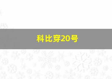 科比穿20号