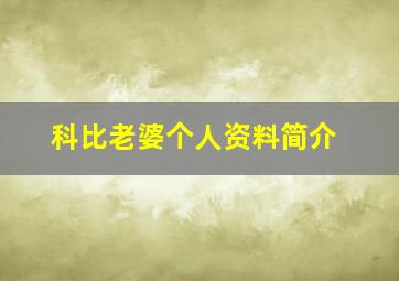 科比老婆个人资料简介