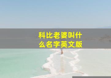 科比老婆叫什么名字英文版