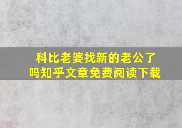 科比老婆找新的老公了吗知乎文章免费阅读下载