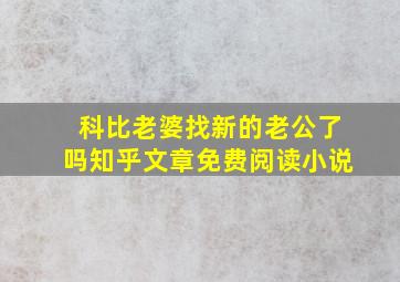 科比老婆找新的老公了吗知乎文章免费阅读小说