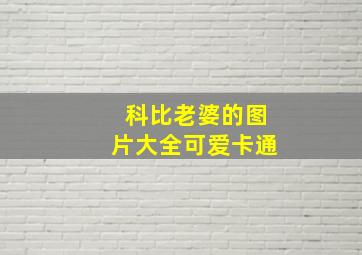 科比老婆的图片大全可爱卡通