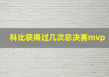 科比获得过几次总决赛mvp