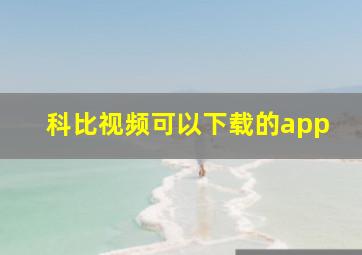 科比视频可以下载的app