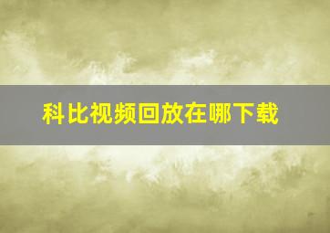 科比视频回放在哪下载