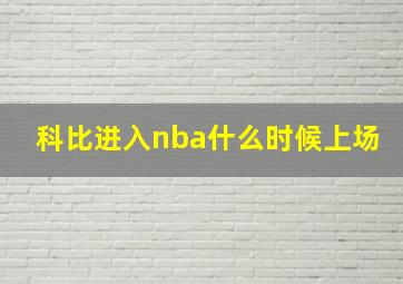 科比进入nba什么时候上场