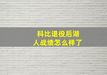 科比退役后湖人战绩怎么样了