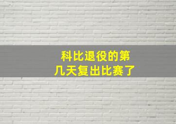 科比退役的第几天复出比赛了