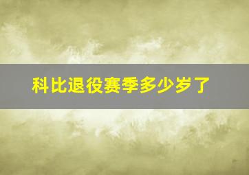 科比退役赛季多少岁了