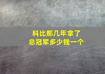 科比那几年拿了总冠军多少钱一个