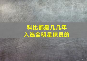 科比都是几几年入选全明星球员的