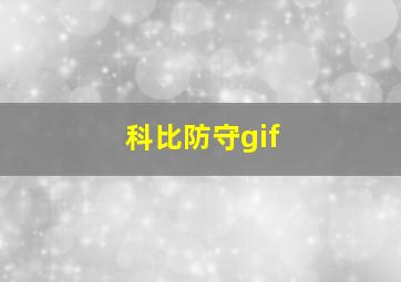 科比防守gif