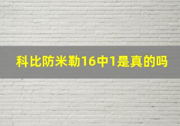 科比防米勒16中1是真的吗