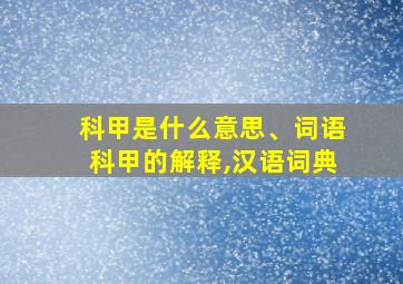 科甲是什么意思、词语科甲的解释,汉语词典