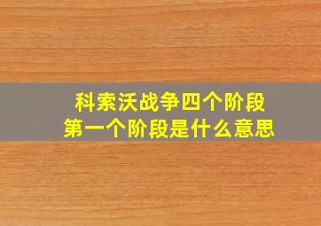 科索沃战争四个阶段第一个阶段是什么意思