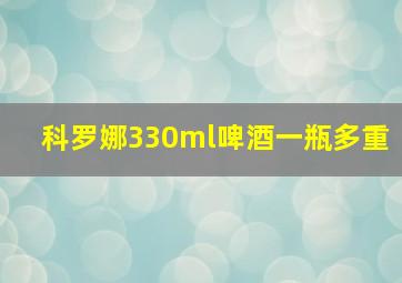 科罗娜330ml啤酒一瓶多重