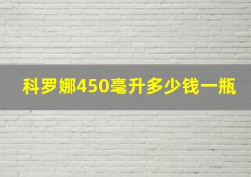 科罗娜450毫升多少钱一瓶